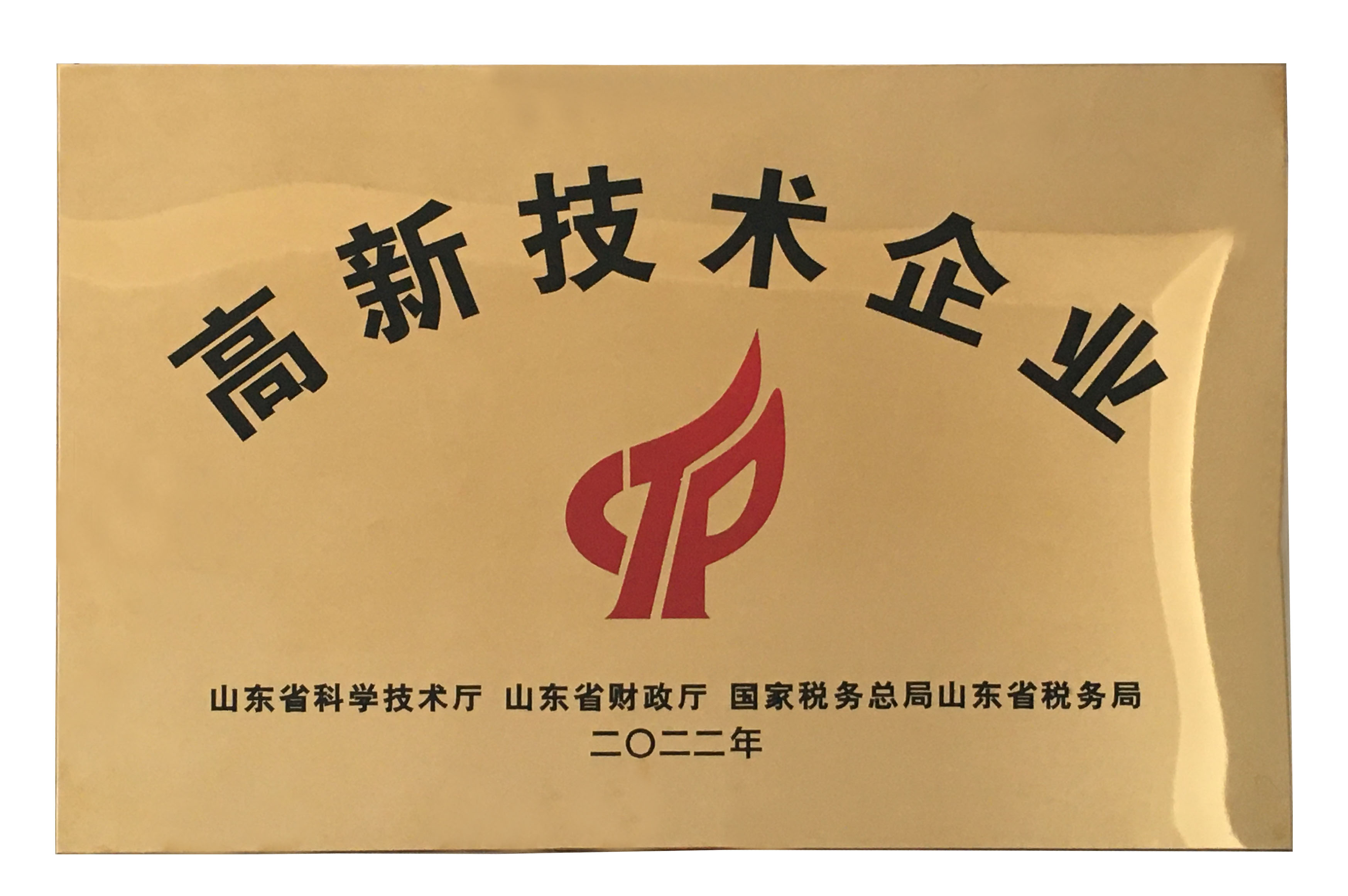 熱烈祝賀我司獲得高新技術企業認定證書
